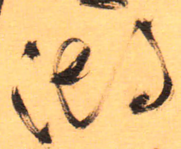 祝允明·草书·湖