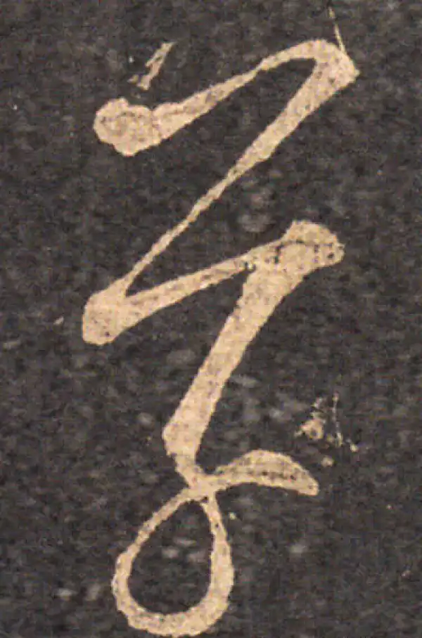 王羲之·草书·草