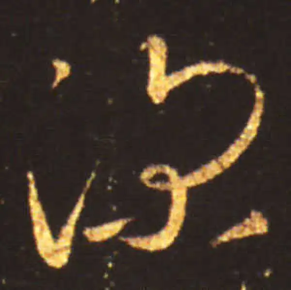 王献之·草书·深