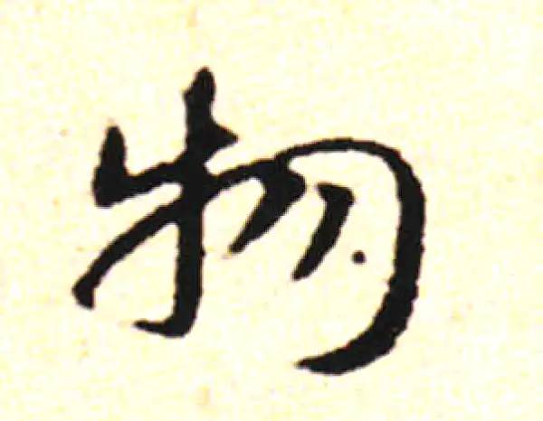 邓文原·草书·物