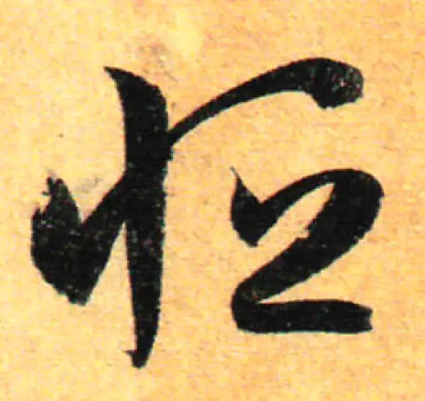 孙过庭·草书·恒