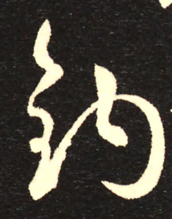 孙过庭·草书·钧