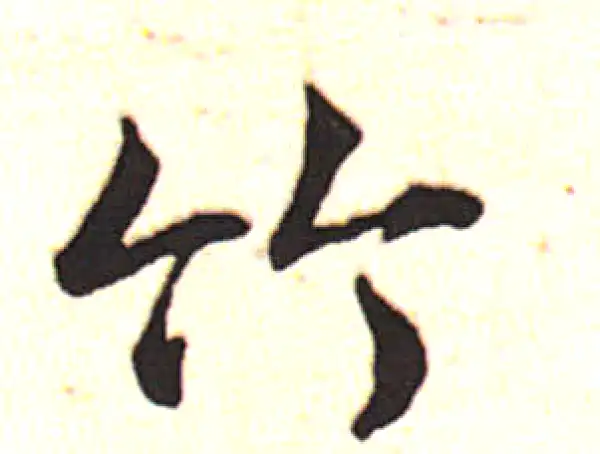 邓文原·草书·竹