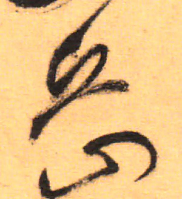 祝允明·草书·嶽