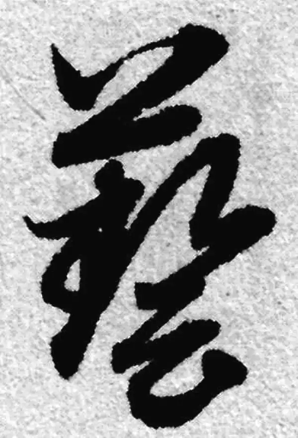 赵孟頫·草书·藝