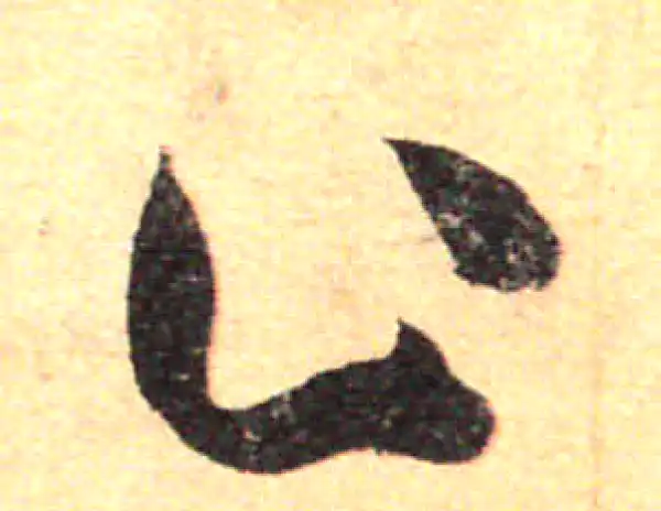 孙过庭·草书·止