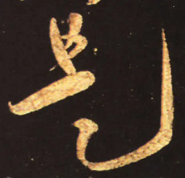 王献之·草书·是