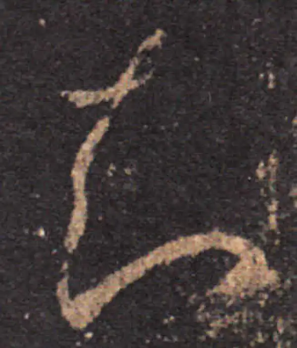 王羲之·草书·知