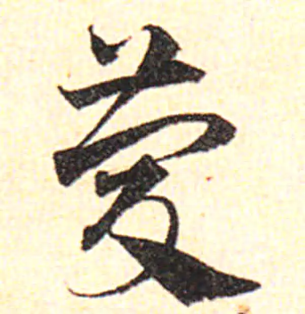 邓文原·草书·庆