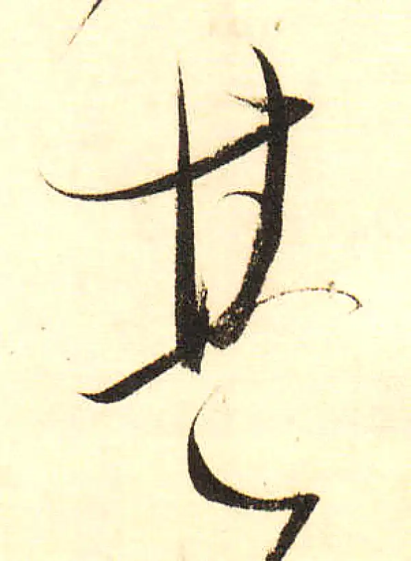 董其昌·草书·其