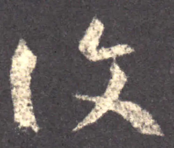 王羲之·草书·復