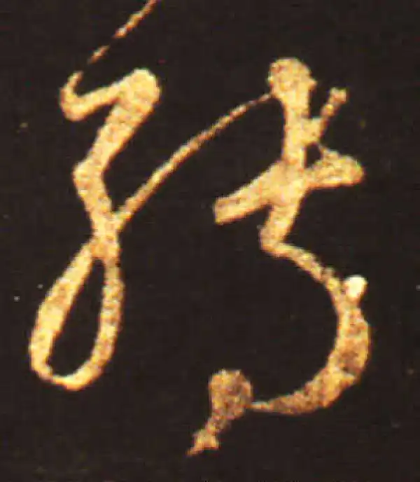 王献之·草书·轉