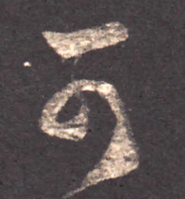 王羲之·草书·可