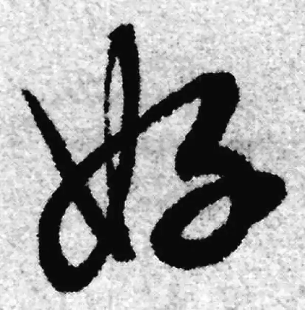 赵孟頫·草书·好