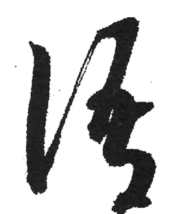 启功·草书·語