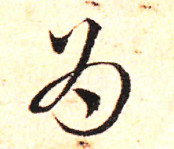 邓文原·草书·為