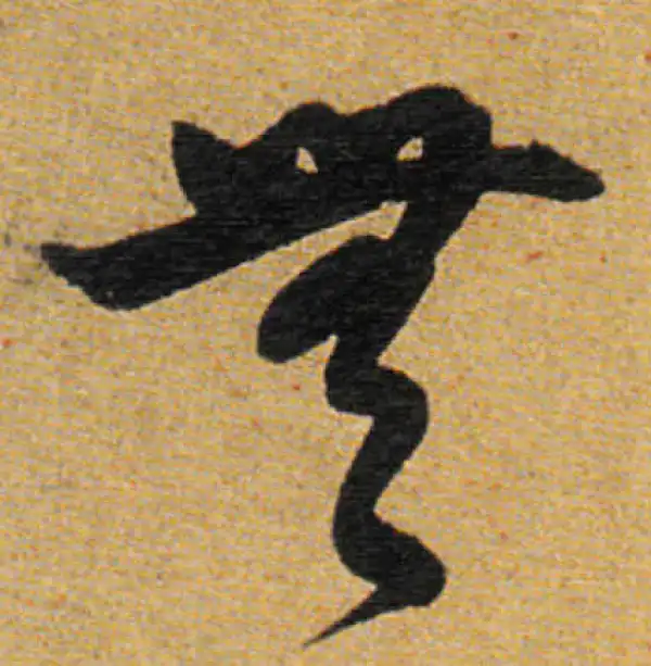 董其昌·草书·無