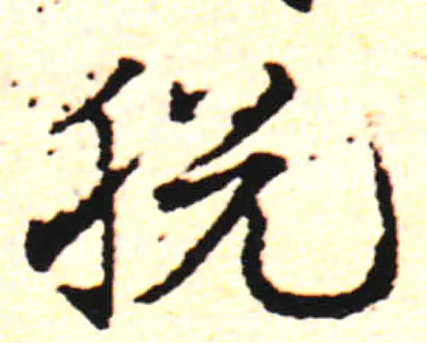 邓文原·草书·脫