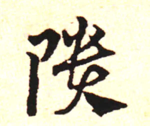 邓文原·草书·頹