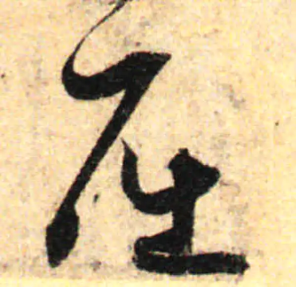 孙过庭·草书·屈