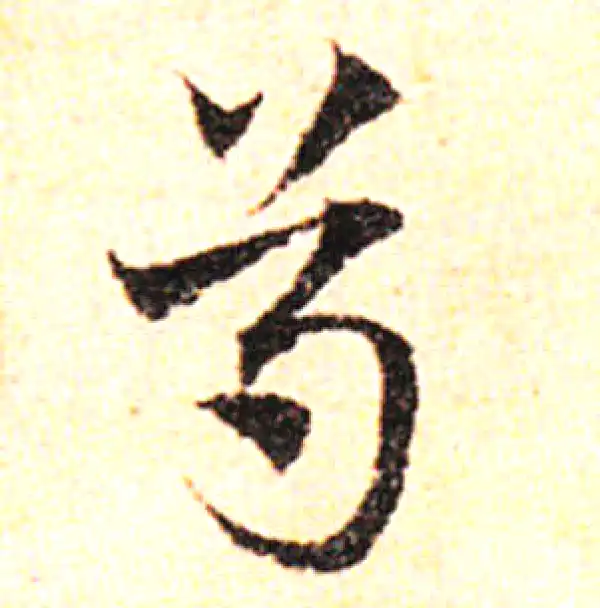 邓文原·草书·尊