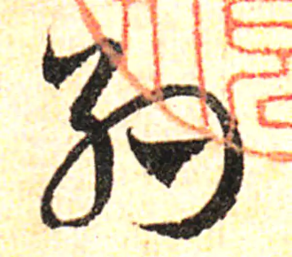 邓文原·草书·約