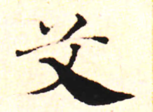 邓文原·草书·艾