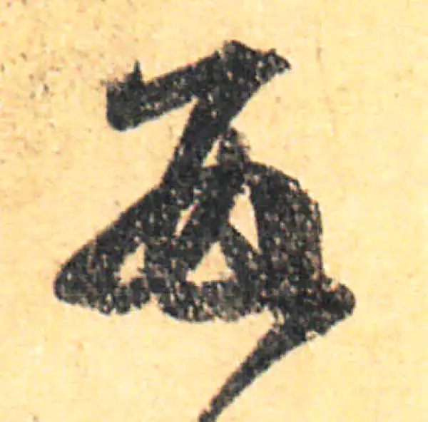 王羲之·草书·数