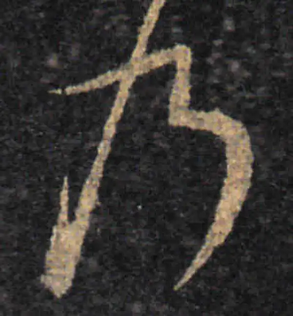 王羲之·草书·乃