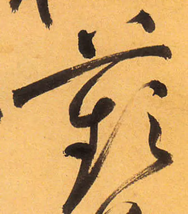 祝允明·草书·蘋