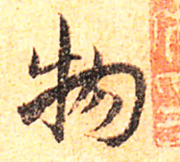 邓文原·草书·物