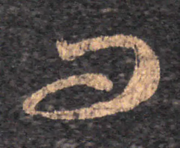 王羲之·草书·問