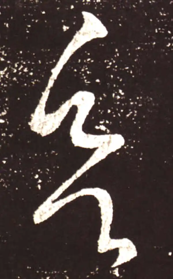 王献之·草书·欲