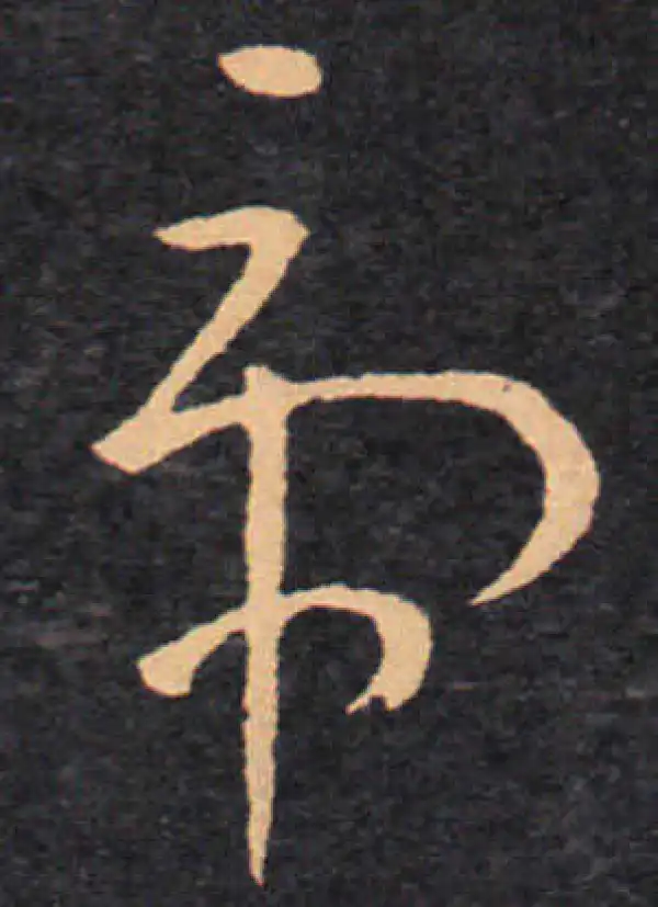 王羲之·草书·虎