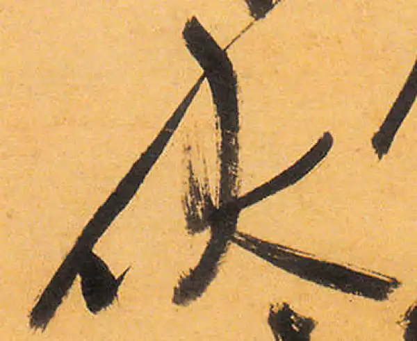 祝允明·草书·伏