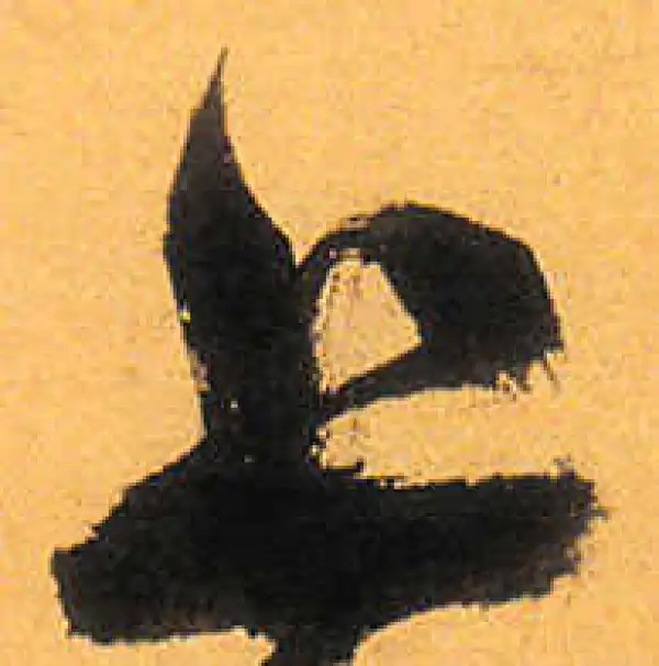 祝允明·草书·上