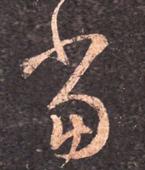 王羲之·草书·當