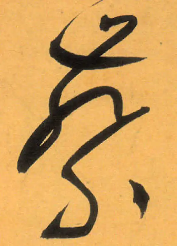 文徵明·草书·蔡