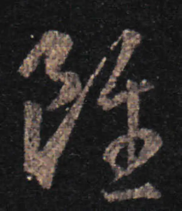 王羲之·草书·雖