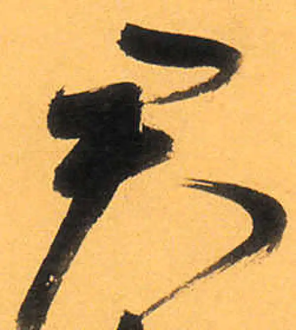 祝允明·草书·君