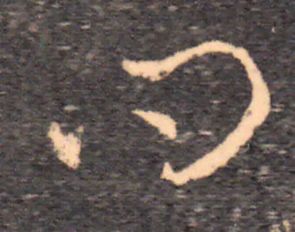 王羲之·草书·問