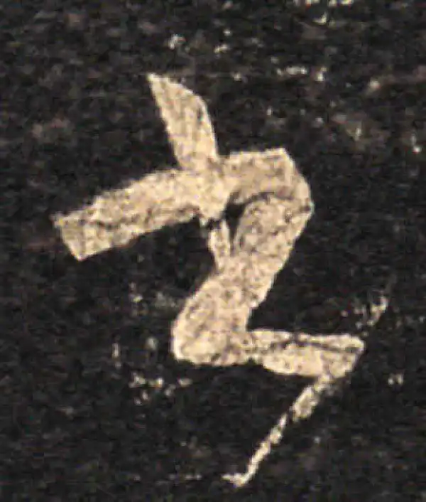 王羲之·草书·書