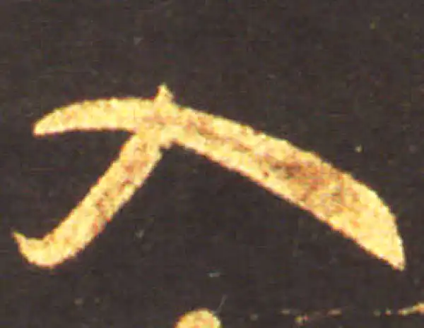 王献之·草书·入