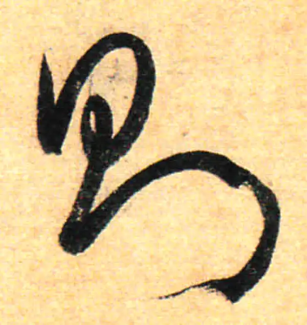 孙过庭·草书·則