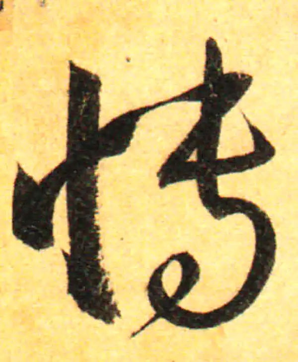 孙过庭·草书·博