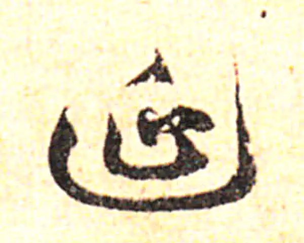 邓文原·草书·延