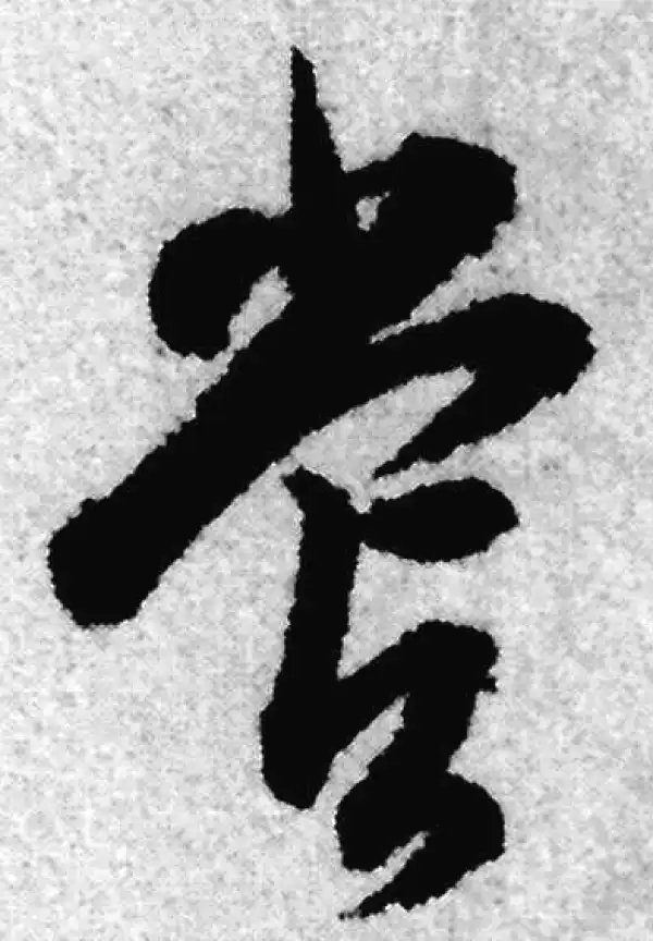 赵孟頫·草书·尝