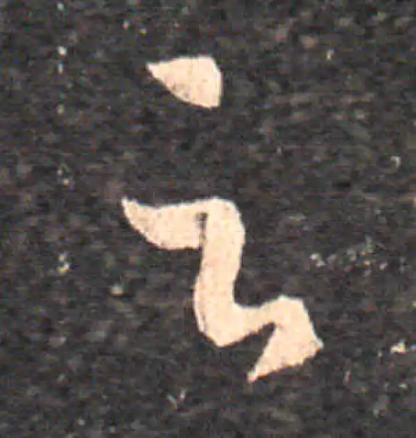 王羲之·草书·足