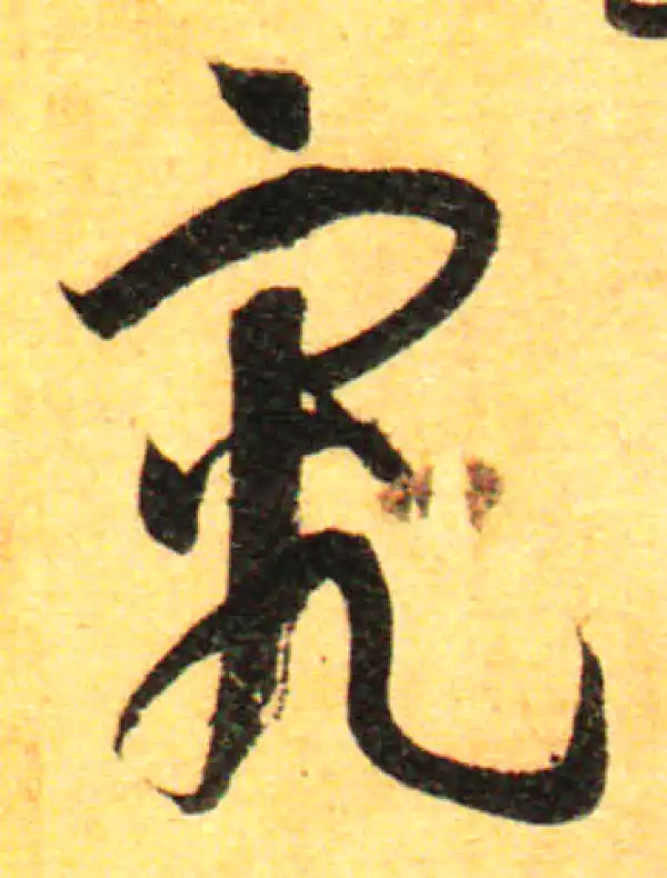 孙过庭·草书·究