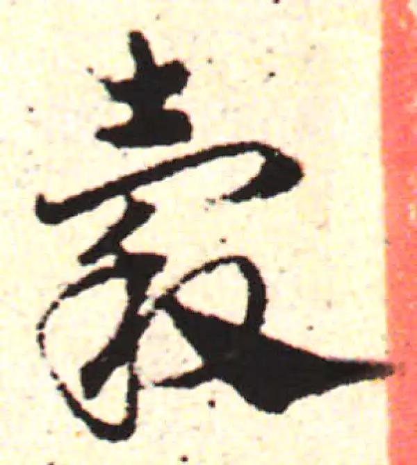 邓文原·草书·谷